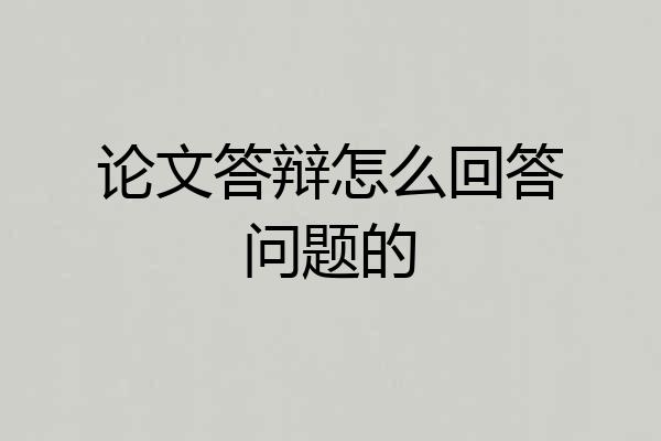 论文答辩怎么回答问题的