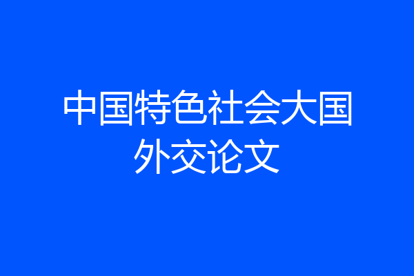 中国特色社会大国外交论文