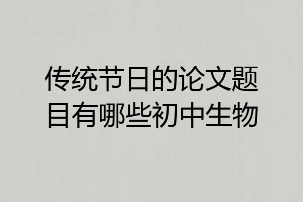 传统节日的论文题目有哪些初中生物