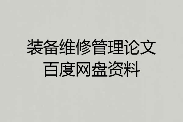 装备维修管理论文百度网盘资料