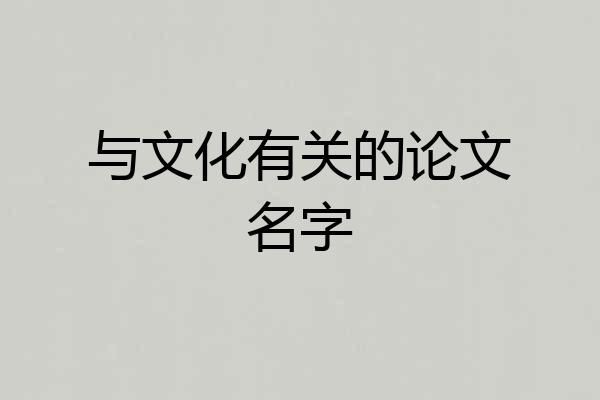 与文化有关的论文名字