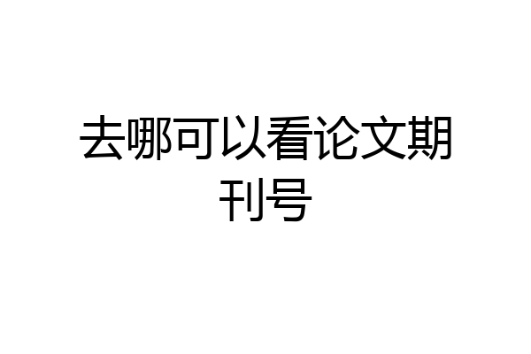去哪可以看论文期刊号