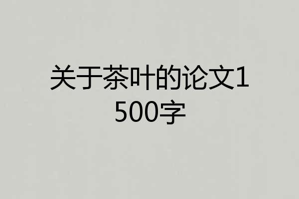 关于茶叶的论文1500字