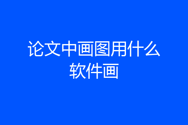 论文中画图用什么软件画
