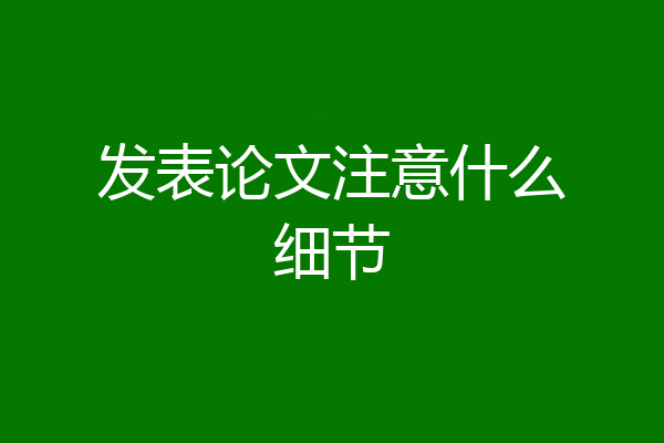发表论文注意什么细节