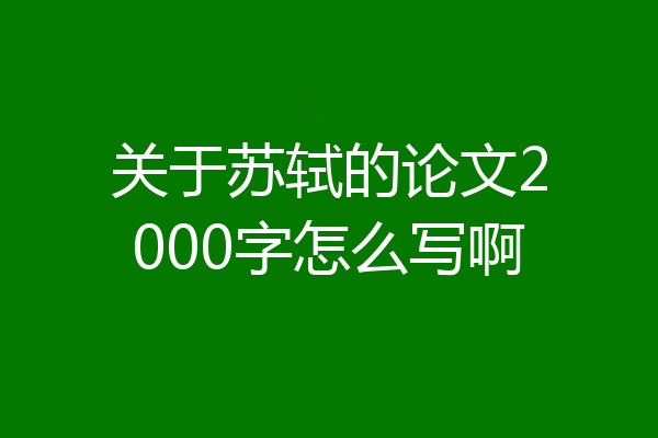 关于苏轼的论文2000字怎么写啊