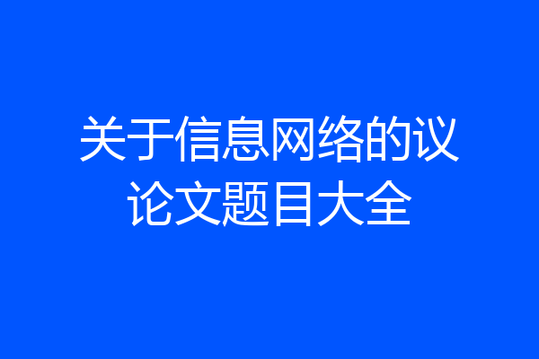 关于信息网络的议论文题目大全