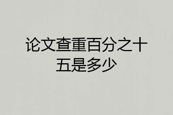 论文查重百分之十五是多少