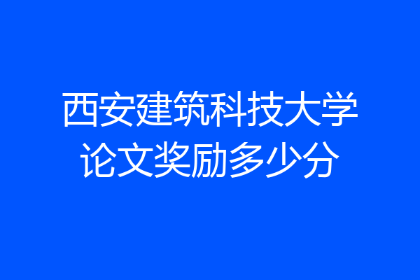 西安建筑科技大学论文奖励多少分