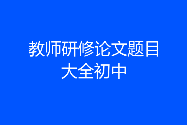 教师研修论文题目大全初中