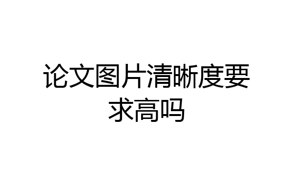 论文图片清晰度要求高吗