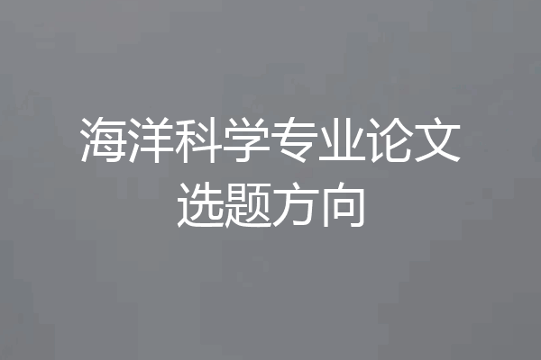 海洋科学专业论文选题方向
