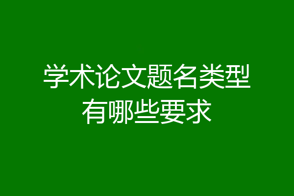 学术论文题名类型有哪些要求