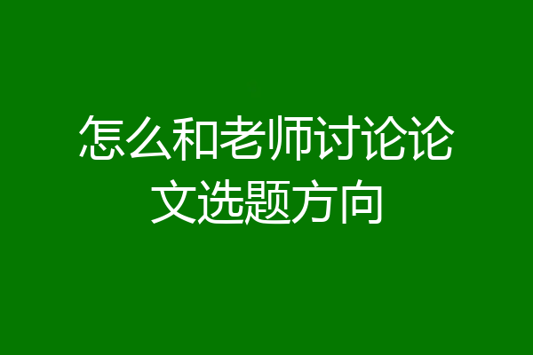 怎么和老师讨论论文选题方向