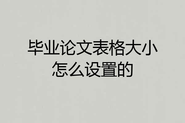 毕业论文表格大小怎么设置的