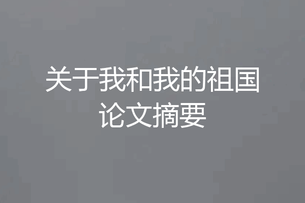 关于我和我的祖国论文摘要
