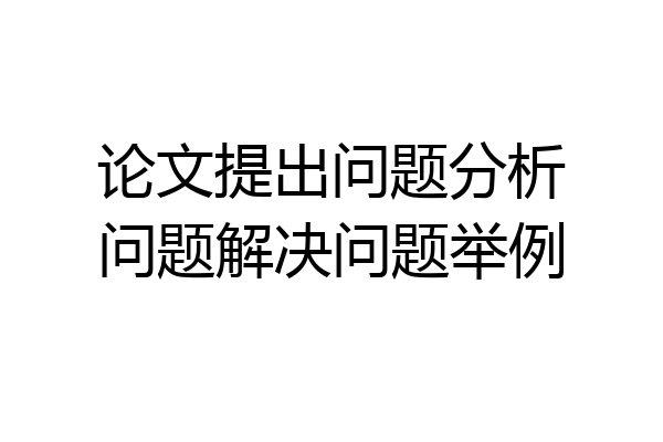 论文提出问题分析问题解决问题举例