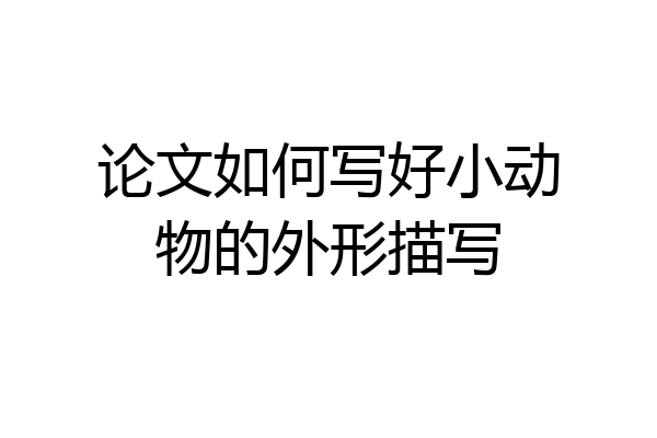 论文如何写好小动物的外形描写