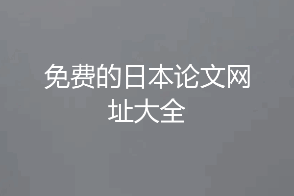 免费的日本论文网址大全