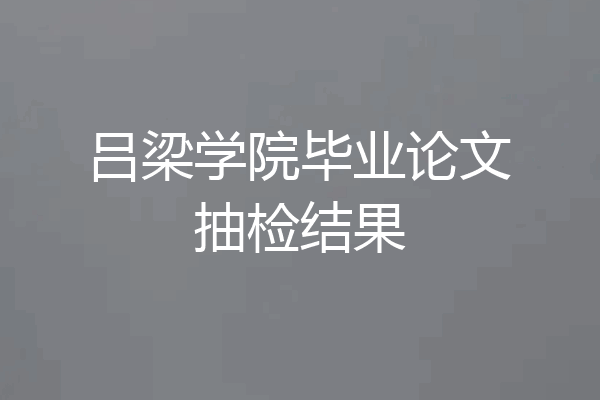吕梁学院毕业论文抽检结果
