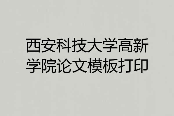 西安科技大学高新学院论文模板打印