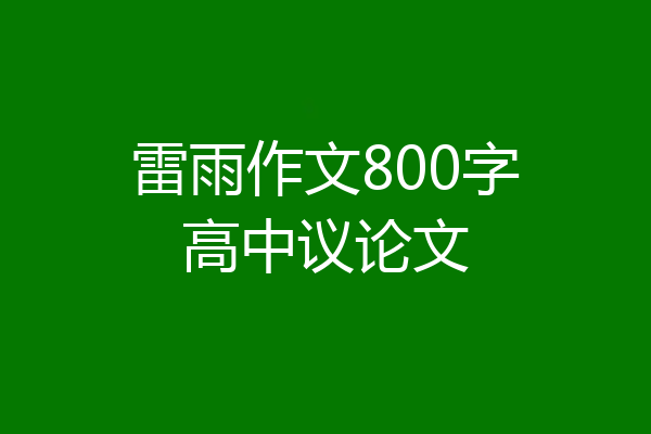 雷雨作文800字高中议论文