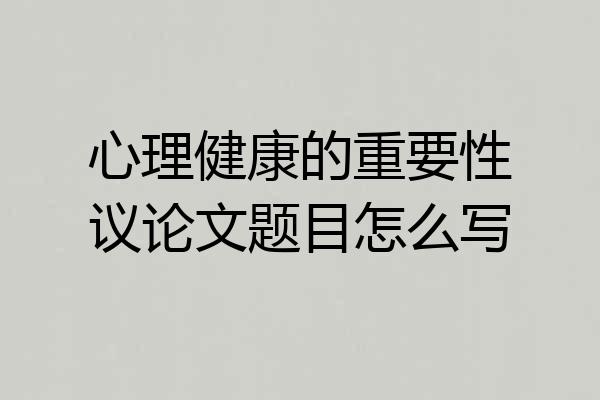 心理健康的重要性议论文题目怎么写