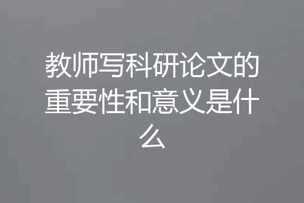 教师写科研论文的重要性和意义是什么