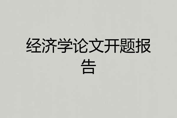 经济学论文开题报告
