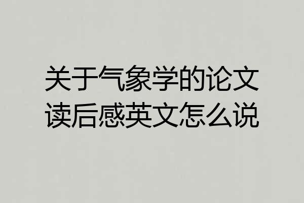 关于气象学的论文读后感英文怎么说