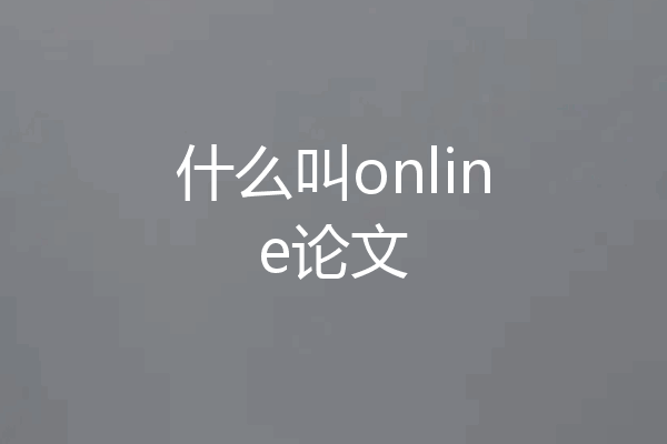 什么叫online论文