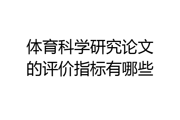 体育科学研究论文的评价指标有哪些
