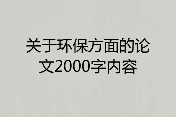 关于环保方面的论文2000字内容