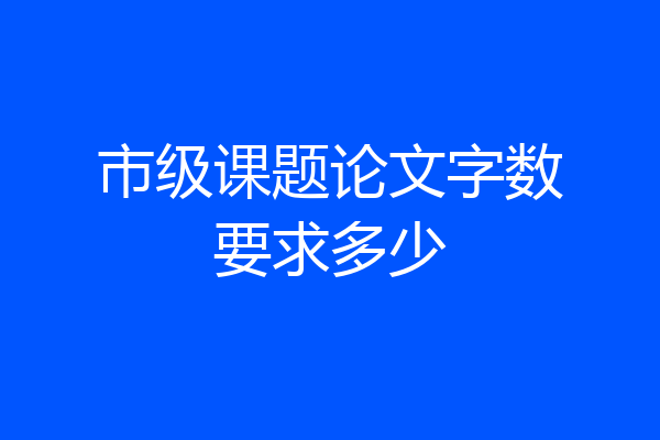 市级课题论文字数要求多少