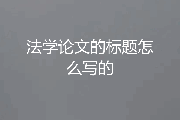 法学论文的标题怎么写的