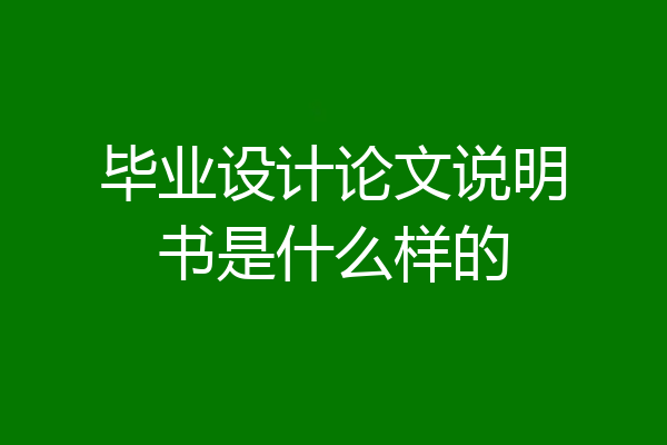毕业设计论文说明书是什么样的