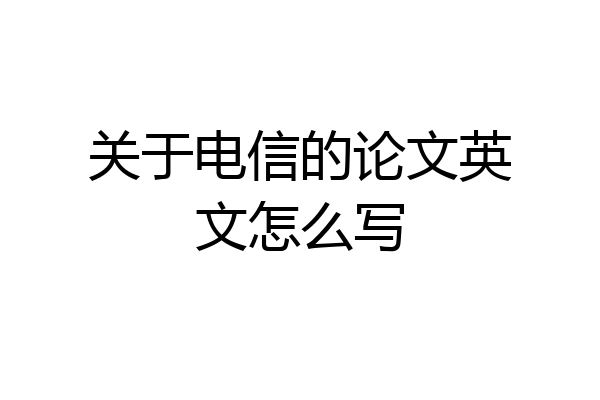 关于电信的论文英文怎么写