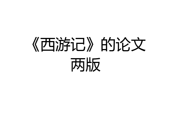 《西游记》的论文两版