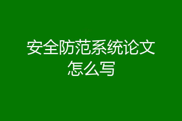 安全防范系统论文怎么写