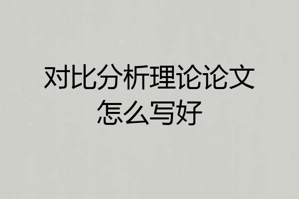 对比分析理论论文怎么写好