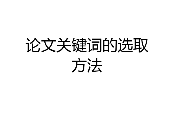 论文关键词的选取方法