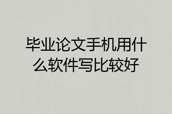 毕业论文手机用什么软件写比较好