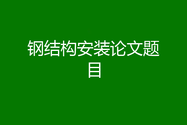 钢结构安装论文题目