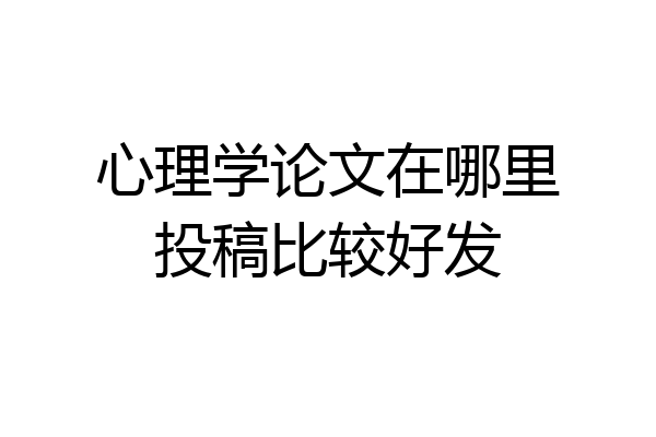 心理学论文在哪里投稿比较好发