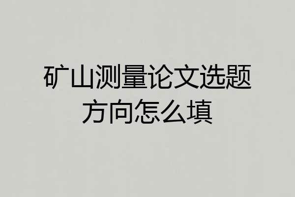 矿山测量论文选题方向怎么填