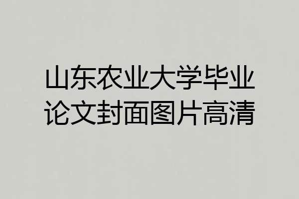 山东农业大学毕业论文封面图片高清
