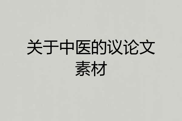 关于中医的议论文素材