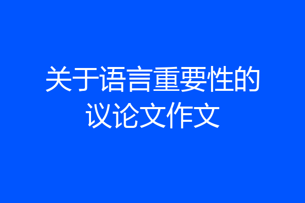 关于语言重要性的议论文作文