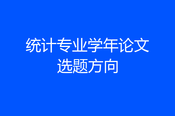 统计专业学年论文选题方向