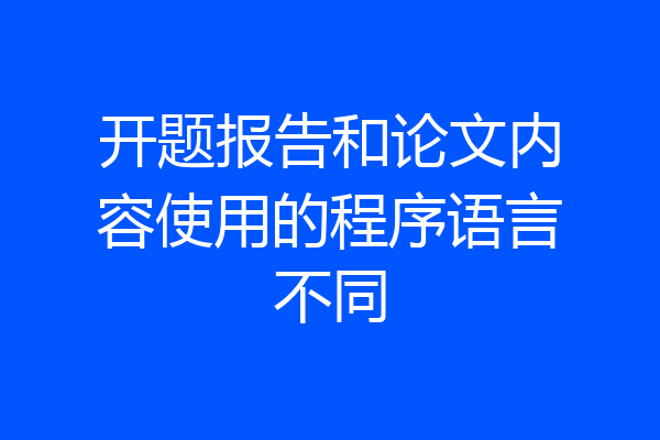开题报告和论文内容使用的程序语言不同